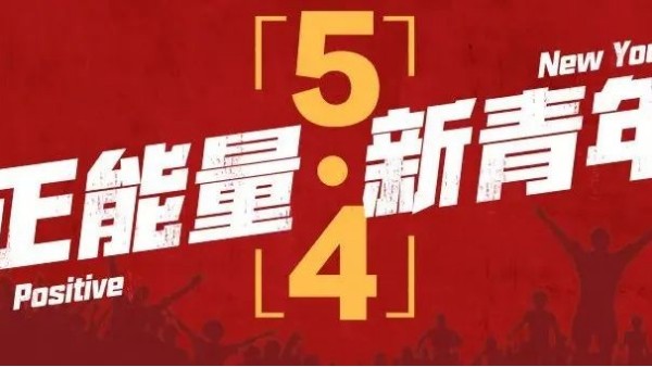 五四<i style='color:red'>青年节</i> | 青春恰似火，正逢扬帆时