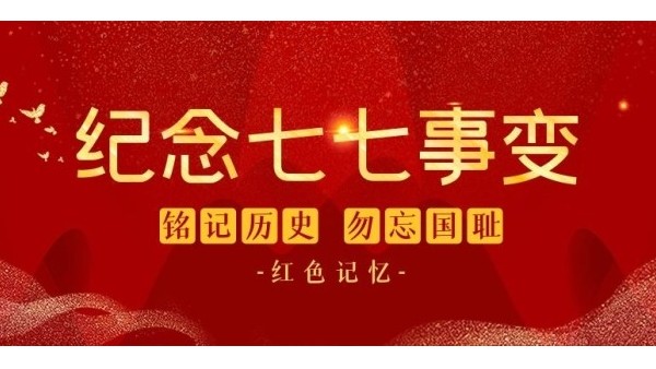 七七事变85周年︱铭记<i style='color:red'>历史</i>，缅怀先烈，吾辈自强